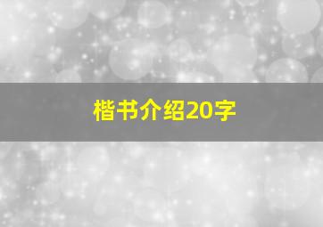 楷书介绍20字