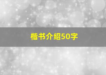 楷书介绍50字