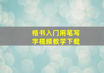 楷书入门用笔写字视频教学下载