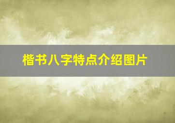 楷书八字特点介绍图片