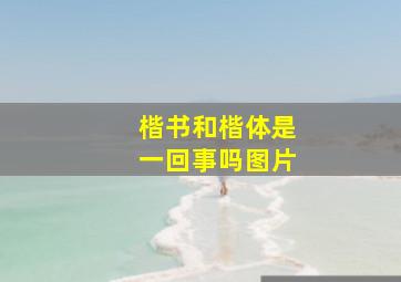 楷书和楷体是一回事吗图片