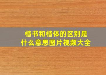 楷书和楷体的区别是什么意思图片视频大全