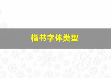 楷书字体类型