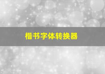 楷书字体转换器