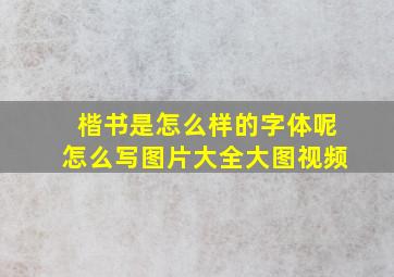 楷书是怎么样的字体呢怎么写图片大全大图视频