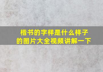 楷书的字样是什么样子的图片大全视频讲解一下