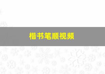 楷书笔顺视频