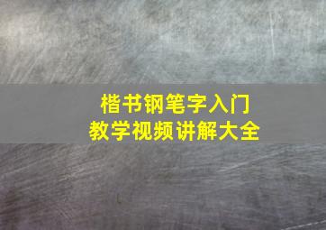 楷书钢笔字入门教学视频讲解大全