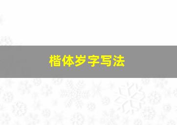 楷体岁字写法