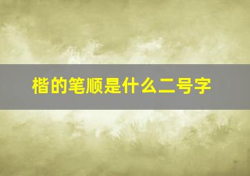 楷的笔顺是什么二号字