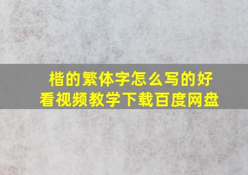 楷的繁体字怎么写的好看视频教学下载百度网盘