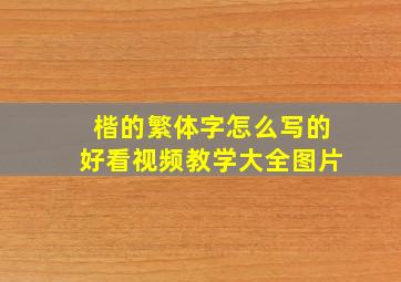 楷的繁体字怎么写的好看视频教学大全图片