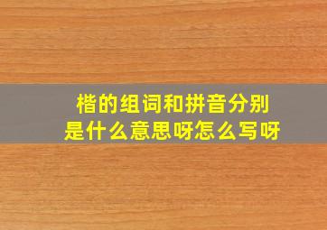 楷的组词和拼音分别是什么意思呀怎么写呀