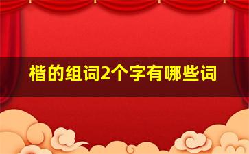 楷的组词2个字有哪些词