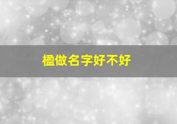 楹做名字好不好