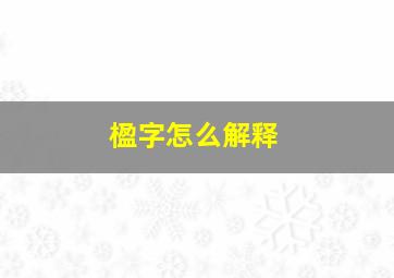 楹字怎么解释