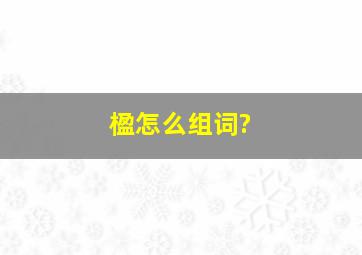 楹怎么组词?