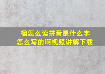 楹怎么读拼音是什么字怎么写的啊视频讲解下载