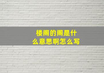 楼阁的阁是什么意思啊怎么写