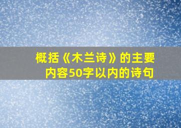 概括《木兰诗》的主要内容50字以内的诗句