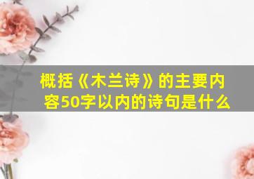 概括《木兰诗》的主要内容50字以内的诗句是什么