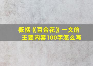 概括《百合花》一文的主要内容100字怎么写