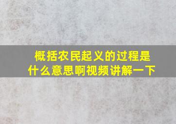 概括农民起义的过程是什么意思啊视频讲解一下