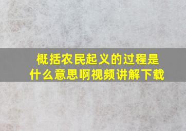 概括农民起义的过程是什么意思啊视频讲解下载