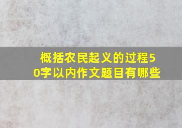 概括农民起义的过程50字以内作文题目有哪些