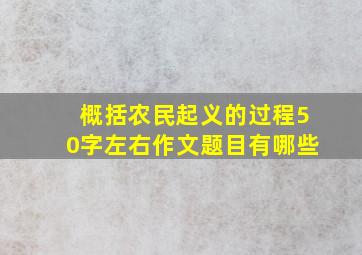 概括农民起义的过程50字左右作文题目有哪些