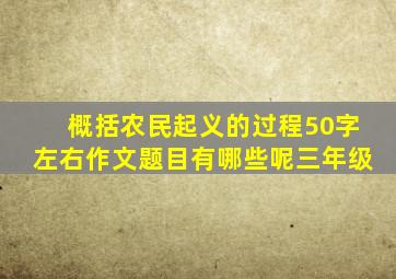 概括农民起义的过程50字左右作文题目有哪些呢三年级