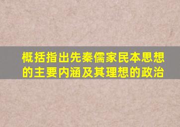 概括指出先秦儒家民本思想的主要内涵及其理想的政治