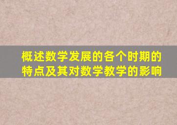 概述数学发展的各个时期的特点及其对数学教学的影响