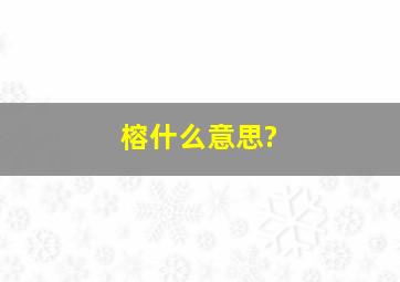 榕什么意思?