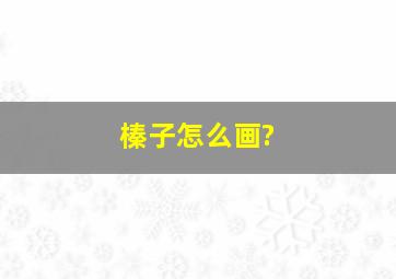 榛子怎么画?