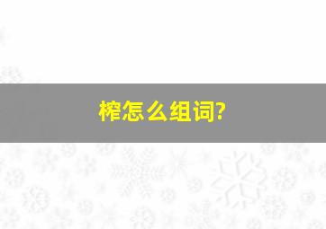 榨怎么组词?