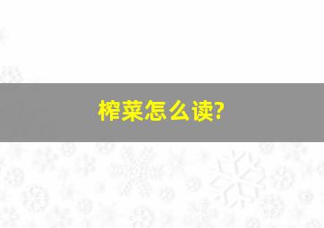 榨菜怎么读?