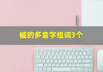 槭的多音字组词3个