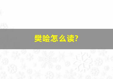 樊哙怎么读?