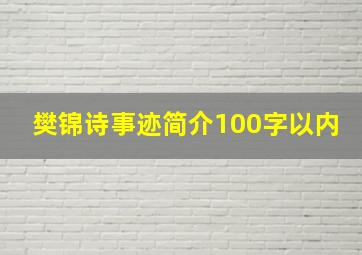 樊锦诗事迹简介100字以内