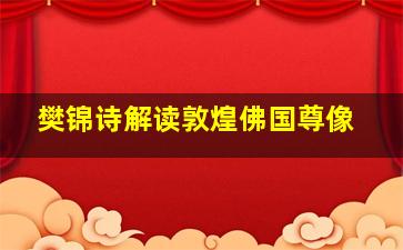 樊锦诗解读敦煌佛国尊像