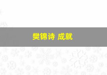 樊锦诗 成就