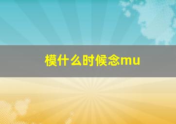 模什么时候念mu