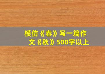 模仿《春》写一篇作文《秋》500字以上