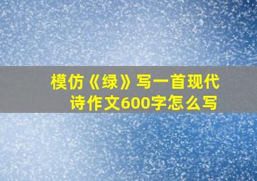 模仿《绿》写一首现代诗作文600字怎么写