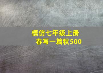 模仿七年级上册春写一篇秋500