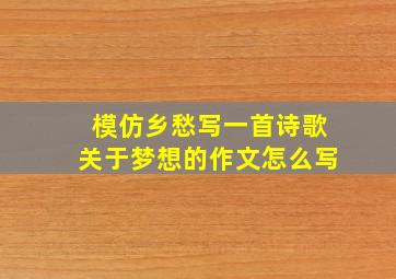 模仿乡愁写一首诗歌关于梦想的作文怎么写