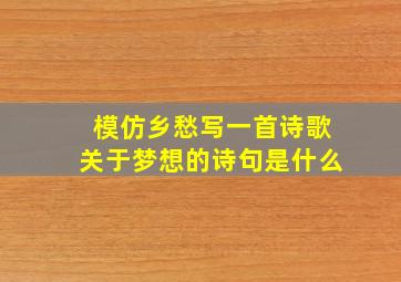 模仿乡愁写一首诗歌关于梦想的诗句是什么