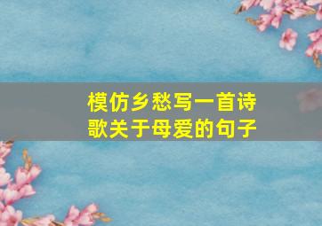 模仿乡愁写一首诗歌关于母爱的句子