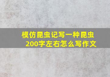 模仿昆虫记写一种昆虫200字左右怎么写作文